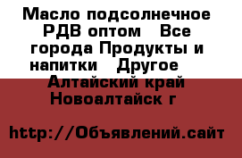 Масло подсолнечное РДВ оптом - Все города Продукты и напитки » Другое   . Алтайский край,Новоалтайск г.